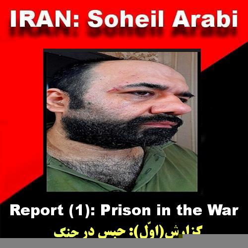 گزارش اوّل سُهیل عربی: حبس در جنگ /  فایل پی دی اف + ویدئوکلیپ