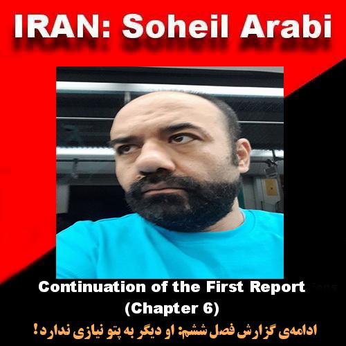 ادامه‌ی گزارش اوّل سُهیل عربی (فصل ششم): او دیگر به پتو نیازی ندارد!