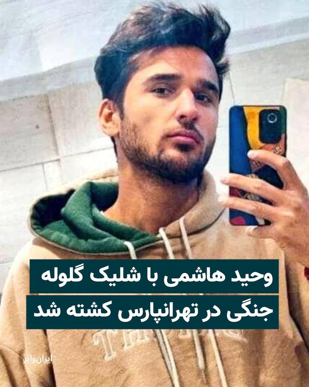 وحید هاشمی با شلیک گلولهی جنگی کشته شد