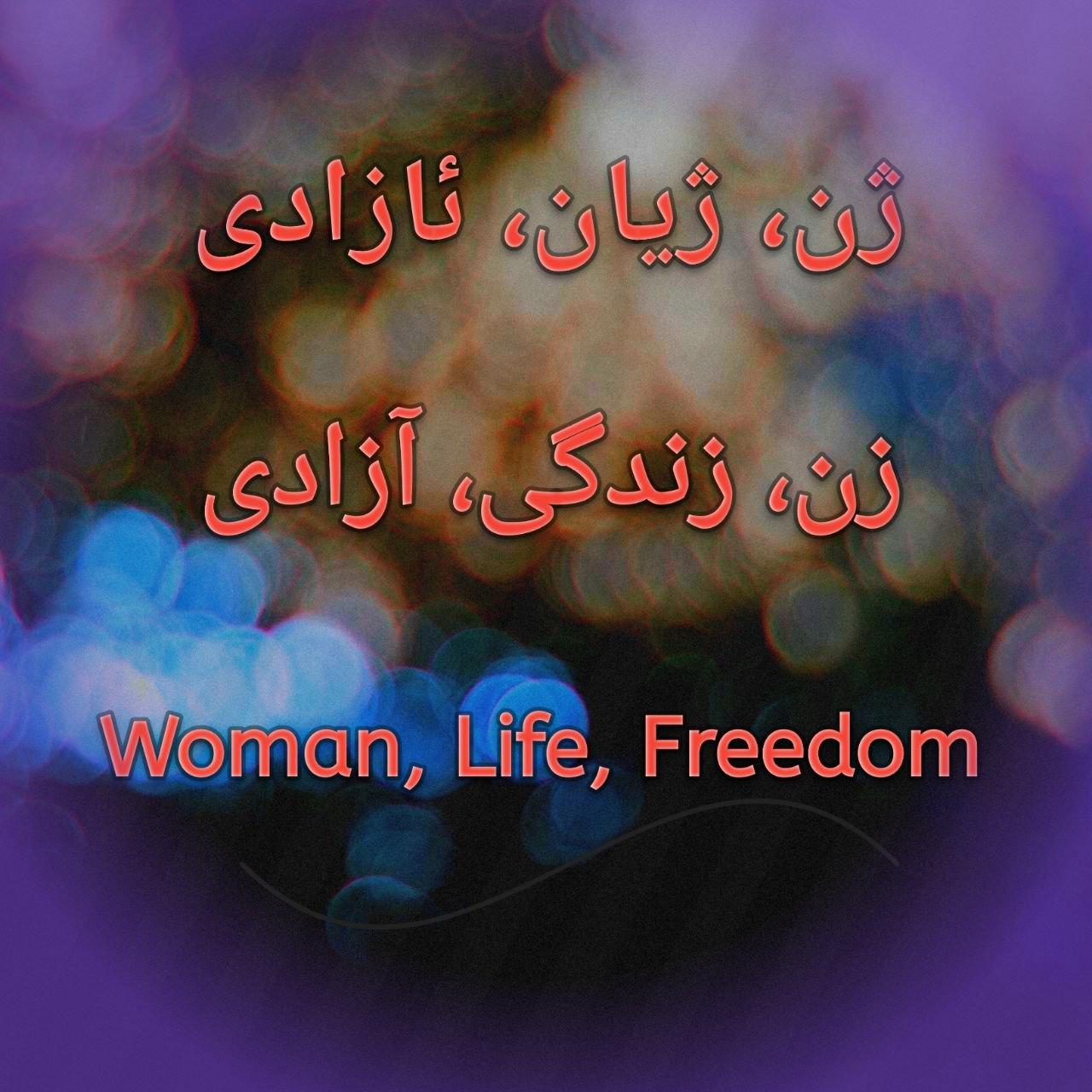 چرا «زن، زندگی، آزادی» با دیگر شعارها متفاوت است؟