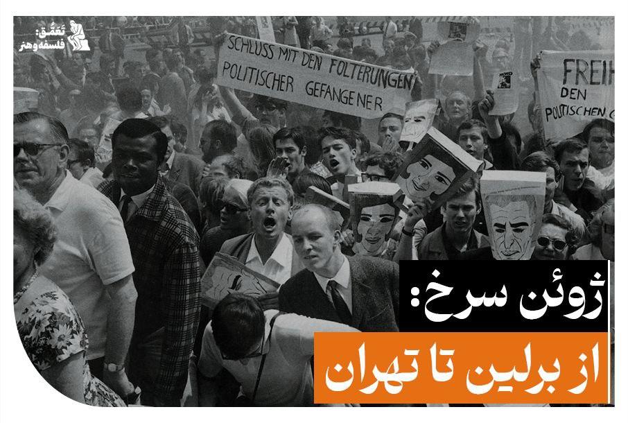ژوئن سرخ: از برلین تا تهران
