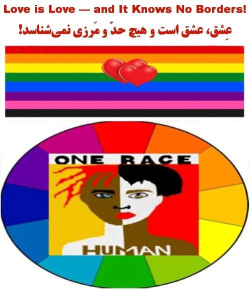 عشق، عشق است؛ و حدّ و مَرزی نمیشناسد!