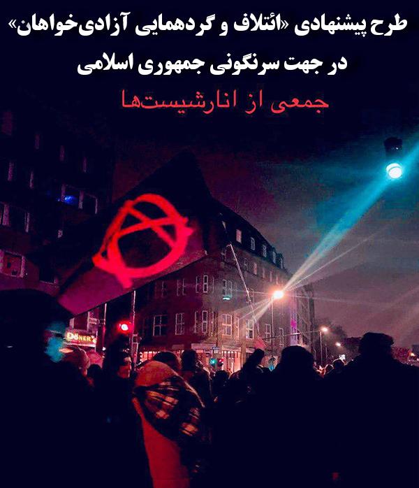 طرح پیشنهادی «ائتلاف و گردهمایی آزادیخواهان» در جهت سرنگونی جمهوری اسلامی (پنج گُفتار)