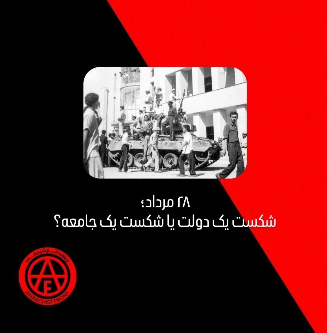 ۲۸ مرداد؛ وقتی قدرت علیه مردم ایستاد