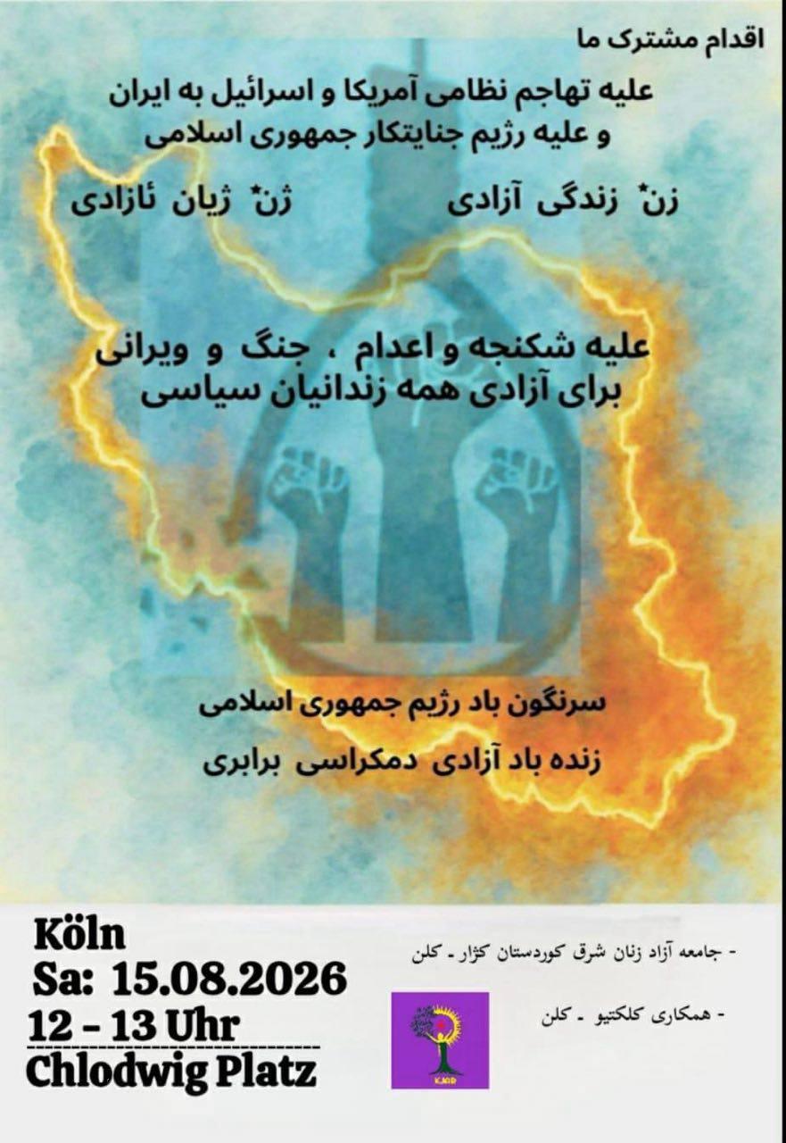 کارزار اقدام مشترک ۱۴ نهاد در ۸ شهر اروپا علیه جنگ و نظامی گری، علیه اعدام، علیه جمهوری اسلامی ایران
