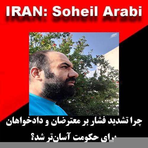 سُهیل عربی: چرا تشدید فشار بر معترضان و دادخواهان برای حکومت آسان‌تر شد؟