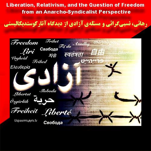 رهائی، نسبی‌گرائی و مسئله‌ی آزادی از دیدگاه آنارکوسندیکالیستی