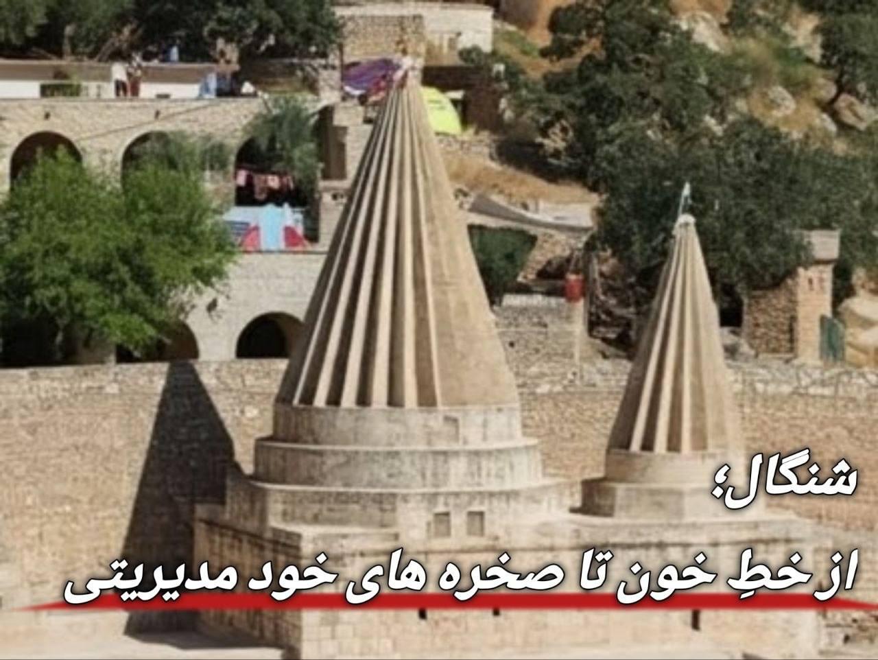 شنگال؛ از خطِ خون تا صخرههای خودمدیریتی