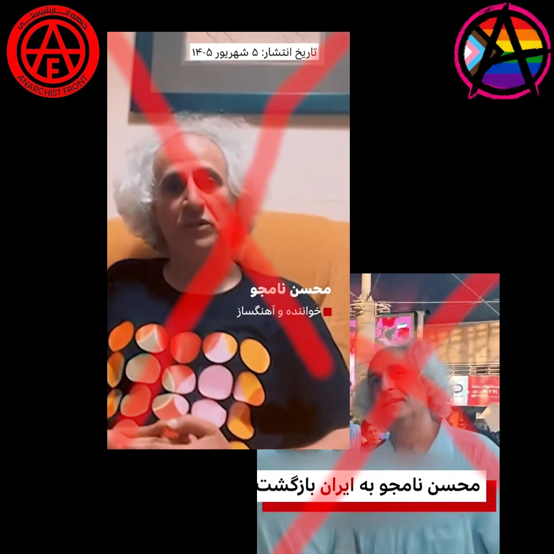 بیانیهٔ جمعی از رفقای آنارکو فمینیست کوییر جبههٔ آنارشیستی علیه ساختار و تفکر سلطه جویانهٔ محسن نامجو و نهادهای حافظ او