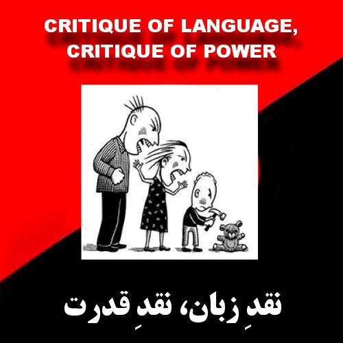 نقدِ زبان، نقدِ قدرت